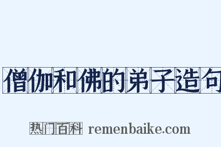 僧伽和佛的弟子造句是什么意思的图片